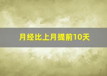 月经比上月提前10天