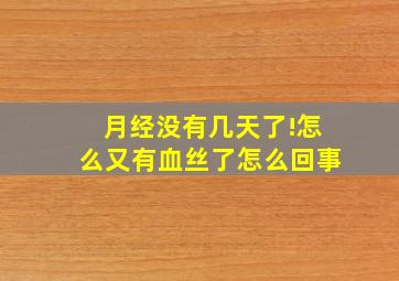 月经没有几天了!怎么又有血丝了怎么回事