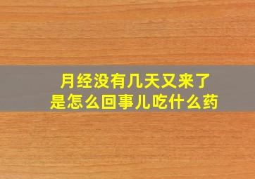 月经没有几天又来了是怎么回事儿吃什么药