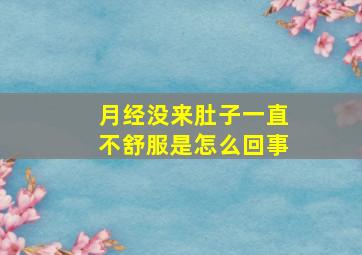 月经没来肚子一直不舒服是怎么回事