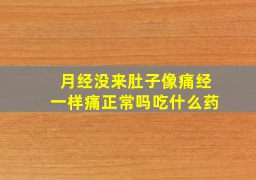 月经没来肚子像痛经一样痛正常吗吃什么药