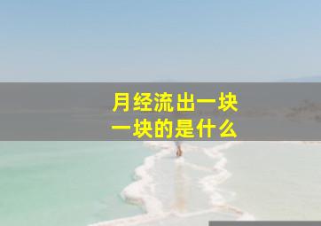 月经流出一块一块的是什么