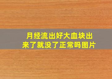 月经流出好大血块出来了就没了正常吗图片