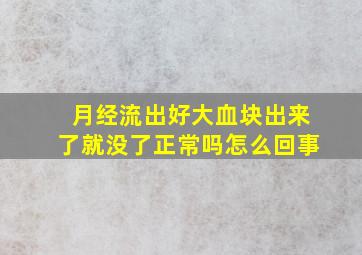 月经流出好大血块出来了就没了正常吗怎么回事