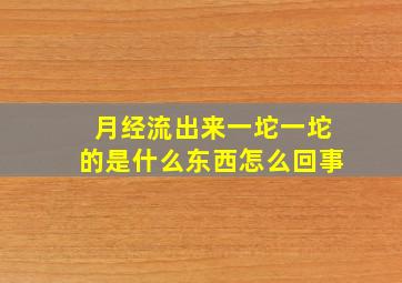 月经流出来一坨一坨的是什么东西怎么回事