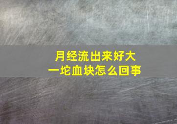 月经流出来好大一坨血块怎么回事