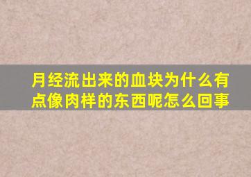 月经流出来的血块为什么有点像肉样的东西呢怎么回事