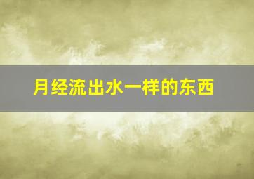 月经流出水一样的东西