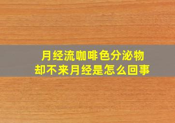 月经流咖啡色分泌物却不来月经是怎么回事