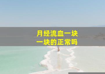 月经流血一块一块的正常吗