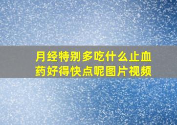 月经特别多吃什么止血药好得快点呢图片视频