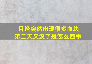 月经突然出现很多血块笫二天又没了是怎么回事