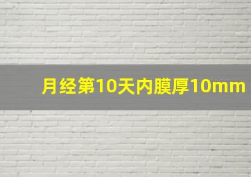 月经第10天内膜厚10mm