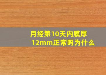 月经第10天内膜厚12mm正常吗为什么