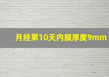 月经第10天内膜厚度9mm