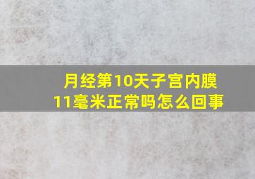 月经第10天子宫内膜11毫米正常吗怎么回事