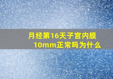 月经第16天子宫内膜10mm正常吗为什么