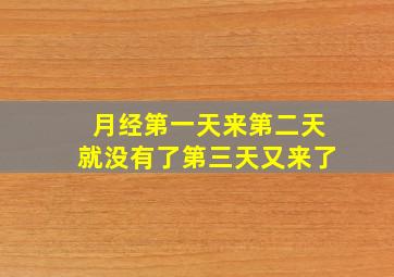 月经第一天来第二天就没有了第三天又来了