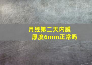 月经第二天内膜厚度6mm正常吗