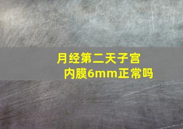 月经第二天子宫内膜6mm正常吗