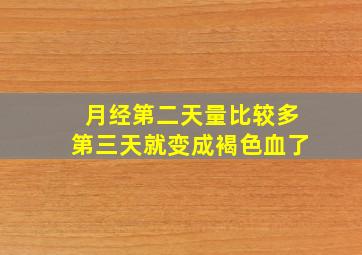 月经第二天量比较多第三天就变成褐色血了