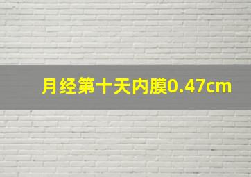 月经第十天内膜0.47cm