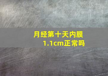 月经第十天内膜1.1cm正常吗