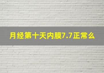 月经第十天内膜7.7正常么