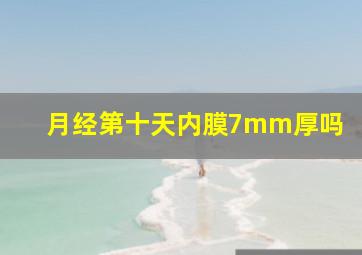 月经第十天内膜7mm厚吗