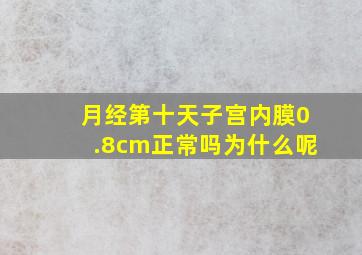 月经第十天子宫内膜0.8cm正常吗为什么呢