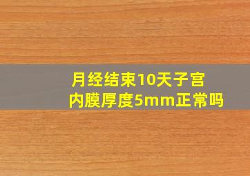 月经结束10天子宫内膜厚度5mm正常吗