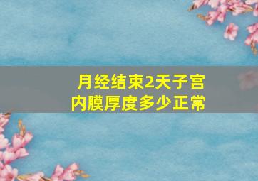 月经结束2天子宫内膜厚度多少正常