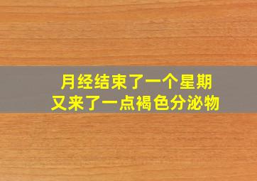 月经结束了一个星期又来了一点褐色分泌物