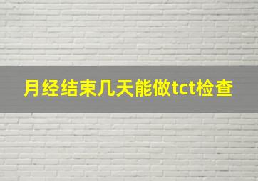 月经结束几天能做tct检查