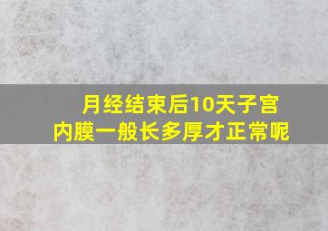 月经结束后10天子宫内膜一般长多厚才正常呢