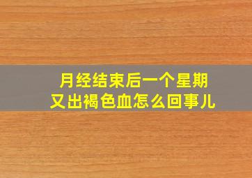 月经结束后一个星期又出褐色血怎么回事儿