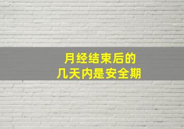 月经结束后的几天内是安全期