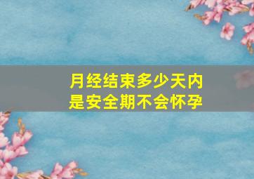 月经结束多少天内是安全期不会怀孕