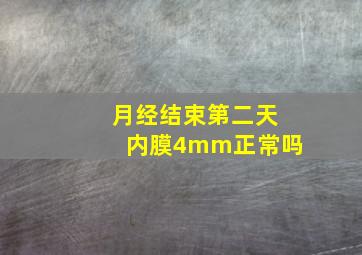 月经结束第二天内膜4mm正常吗