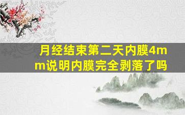 月经结束第二天内膜4mm说明内膜完全剥落了吗