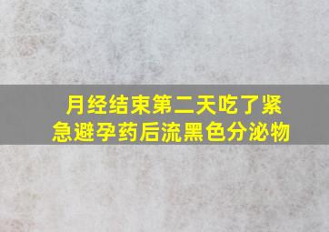 月经结束第二天吃了紧急避孕药后流黑色分泌物