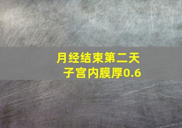 月经结束第二天子宫内膜厚0.6