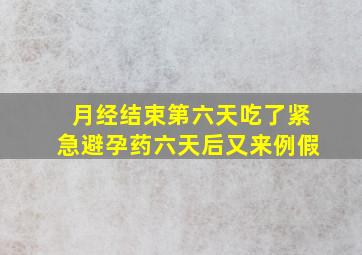 月经结束第六天吃了紧急避孕药六天后又来例假