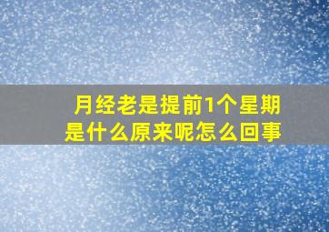 月经老是提前1个星期是什么原来呢怎么回事