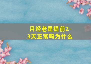 月经老是提前2-3天正常吗为什么