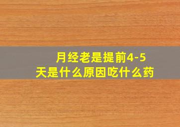 月经老是提前4-5天是什么原因吃什么药