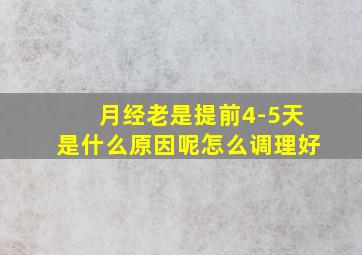 月经老是提前4-5天是什么原因呢怎么调理好