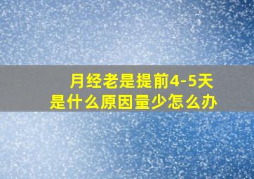 月经老是提前4-5天是什么原因量少怎么办