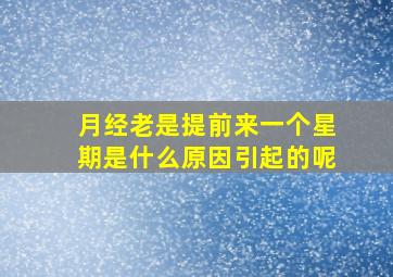 月经老是提前来一个星期是什么原因引起的呢