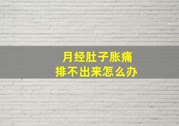 月经肚子胀痛排不出来怎么办